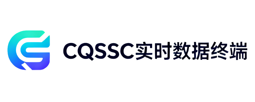 CQSSC实时数据终端